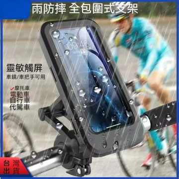 台灣出貨🎉【360度旋轉無死角】機車手機架 自行車手機支架 防水支架 防水手機架 防摔支架 機車防水手機架 手機支架