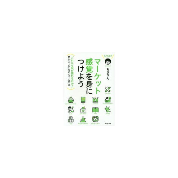 マーケット感覚を身につけよう--- これから何が売れるのか わかる人になる5つの方法