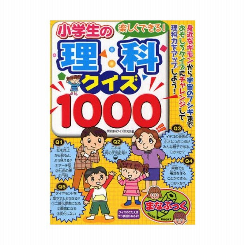 楽しくできる 小学生の理科クイズ1000 身近なギモンから宇宙のフシギまでおもしろクイズにチャレンジして理科力をアップしよう 通販 Lineポイント最大0 5 Get Lineショッピング