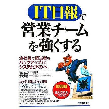 ＩＴ日報で営業チームを強くする／長尾一洋(著者)