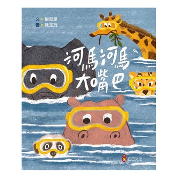 巴巴文化 河馬河馬大嘴巴  呼嚕呼嚕系列