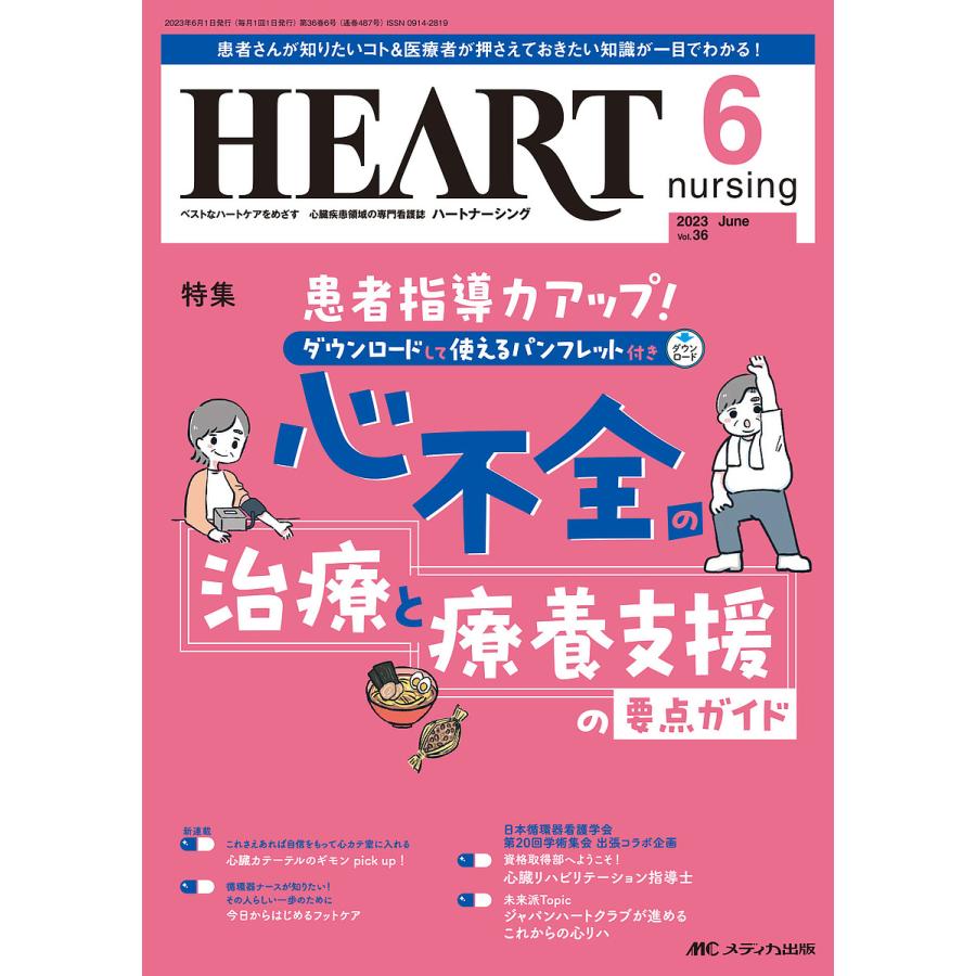 ハートナーシング ベストなハートケアをめざす心臓疾患領域の専門看護誌 第36巻6号