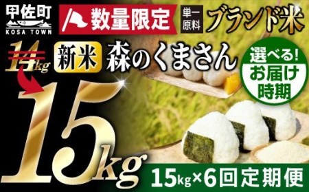 ★11月発送分よりをお届け！★数量限定★熊本を代表するブランド米15ｋｇ×6ヶ月　（森のくまさん5kg×3袋）決済確定月の翌月20日前後から順次発送開始予定