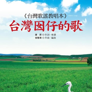 【有聲書】台灣囡仔的歌