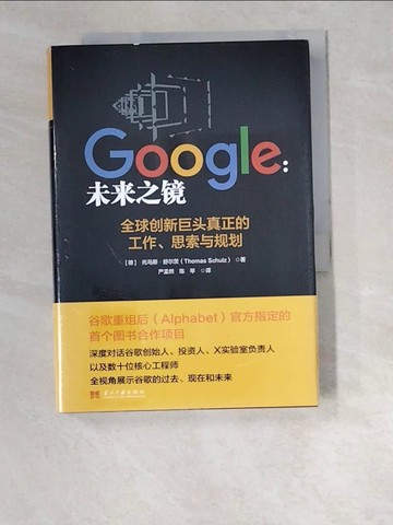 【書寶二手書T7／財經企管_W6S】Google：未來之鏡_簡體_湯瑪斯‧舒爾茨