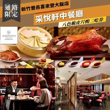 【新竹豐邑喜來登大飯店】采悅軒中餐廳八色脆皮片鴨二吃券(MO)