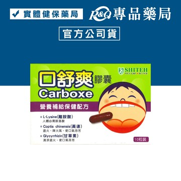 西德有機 口舒爽膠囊 10粒 (含離胺酸、黃蓮、甘草素 使口氣芬芳) 專品藥局 【2004660】