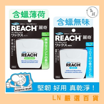 【麗奇】REACH潔牙線含蠟無味/薄荷 50M 潔牙線 牙線 口腔 清潔 衛生