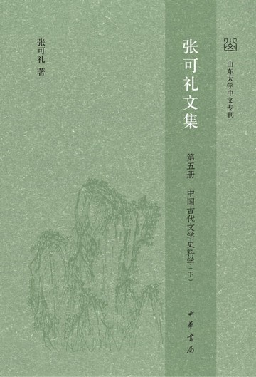 【電子書】张可礼文集 第五册