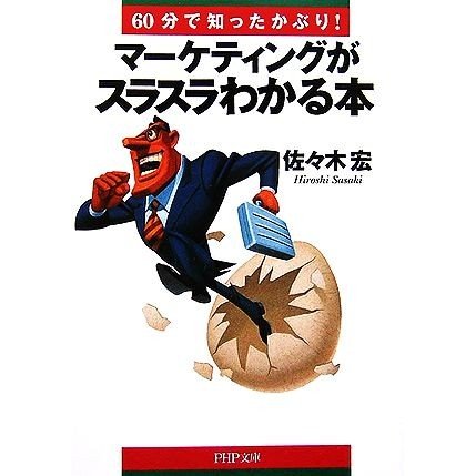 マーケティングがスラスラわかる本 ６０分で知ったかぶり！ ＰＨＰ文庫／佐々木宏