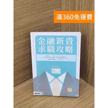 【雷根360免運】【送贈品】金融新貴求職攻略 #九成新 #七成新【P-J1734】