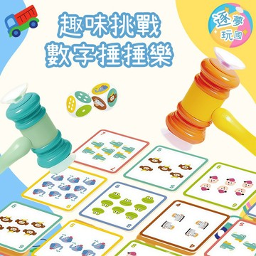 🔥在台現貨速發🚀數字捶10吧！ 數字捶捶樂 捶10玩具 數字玩具 數學訓練 抓握訓練 反應力訓練