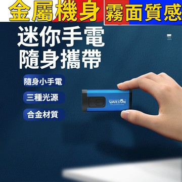 ⚡臺灣出貨⚡迷你手電筒 隨身手電筒 便攜式照明燈 戶外手電筒 超亮照明燈 強光手電筒 鑰匙圈手電筒 家用小型手電筒