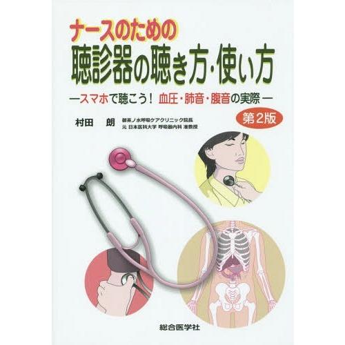 ナースのための聴診器の聴き方・使い方 スマホで聴こう 血圧・肺音・腹音の実際