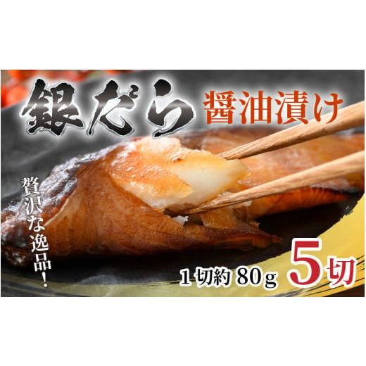 ふるさと納税 福井県 あわら市 ごはんのおかずに最高！銀だら醤油漬け 5切 ／ ビール 焼き魚 お父さん おつまみ 朝食 弁当 むつ 魚介類 海の幸 個包装 お取り…