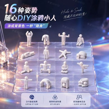 🔥臺灣出🔥超級變色龍可選點膠隨意粘16姿勢塗色躲貓貓小人遊戲校園派對美術 塗鴉躲貓貓 躲貓貓小白人