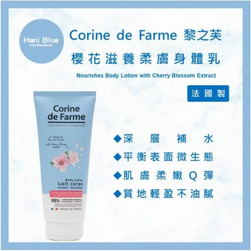 ｜HB美妝｜ 總代理公司貨 Corine de Farme 黎之芙 櫻花滋養柔膚身體乳 200ml 身體乳 保濕