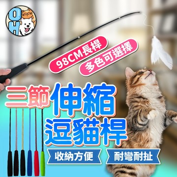 【歐豆K】逗貓棒 三節伸縮逗貓棒 伸縮逗貓棒 逗貓杆 魚竿逗貓棒 貓玩具 貓咪玩具 釣竿逗貓棒 伸縮逗貓桿 逗貓