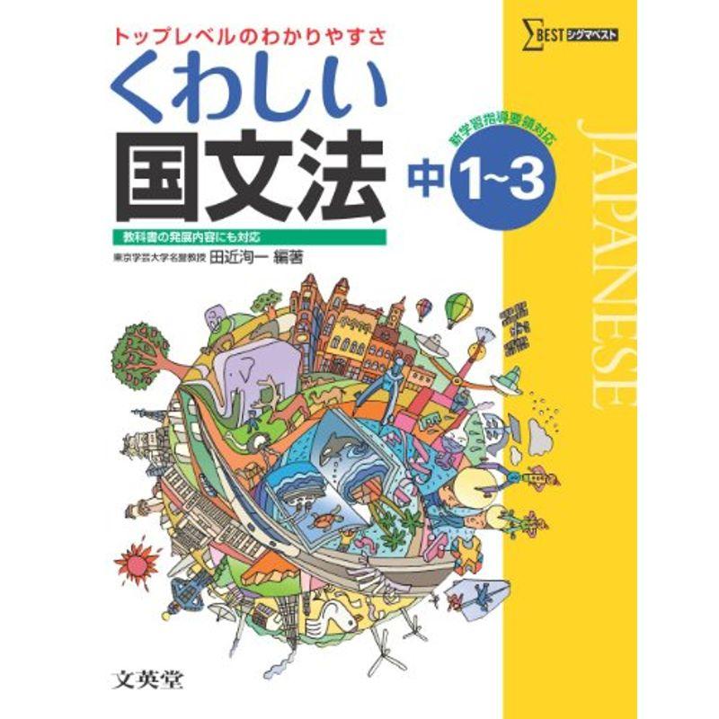 くわしい国文法 中学１?３年［新学習指導要領対応］ (中学くわしい)