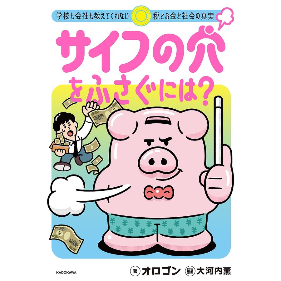 サイフの穴をふさぐには 学校も会社も教えてくれない税とお金と社会の真実