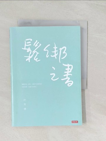 【書寶二手書T1／兩性關係_U5C】鬆綁之書_許常德