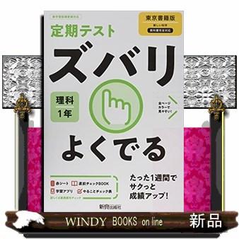 定期テストズバリよくでる理科中学１年東京書籍版