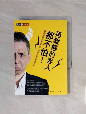 【書寶二手書T8／財經企管_V6M】再難纏的客人都不怕！_蘇國垚