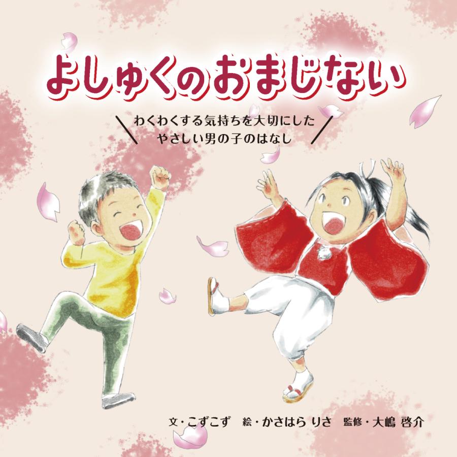 よしゅくのおまじない わくわくする気持ちを大切にしたやさしい男の子のはなし こずこず かさはらりさ 大嶋啓介