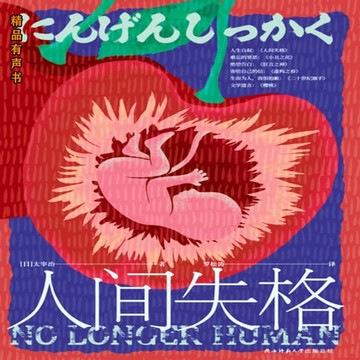 【有聲書】人间失格