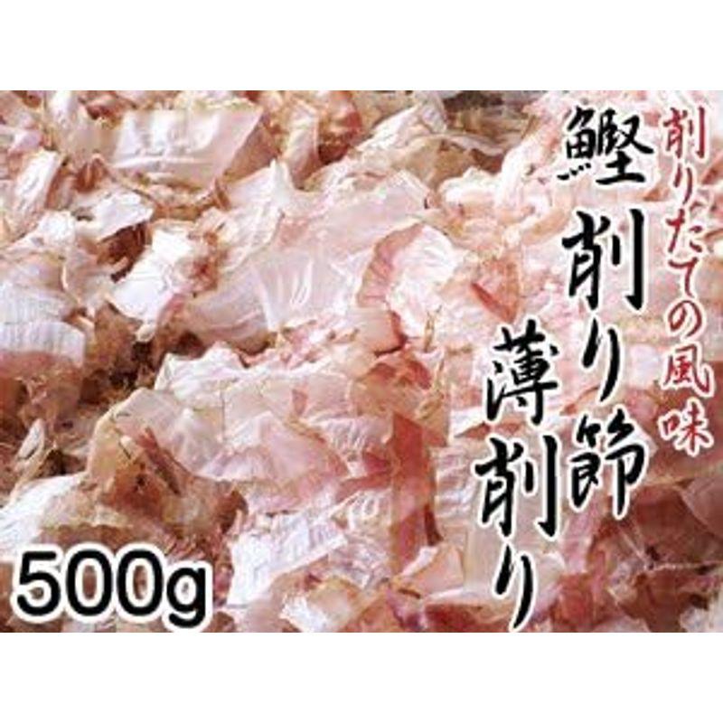 鰹削り節 薄削り 500g かつお節を薄く削った日本料理用のかつおぶし (和食のプロも使うカツオ節)