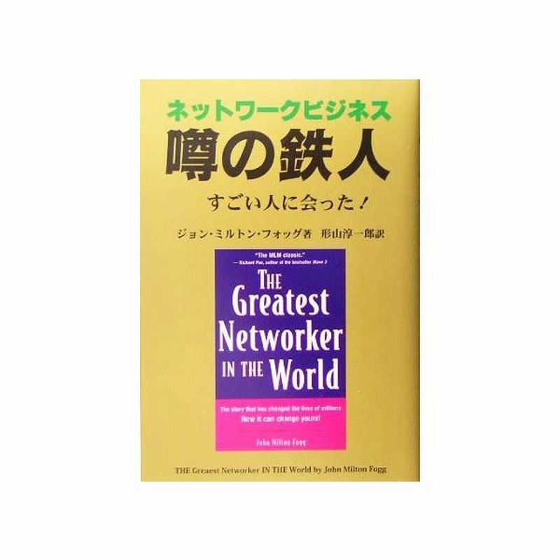 ネットワークビジネス 噂の鉄人 すごい人に会った ジョン ミルトンフォッグ 著者 形山淳一郎 訳者 通販 Lineポイント最大get Lineショッピング