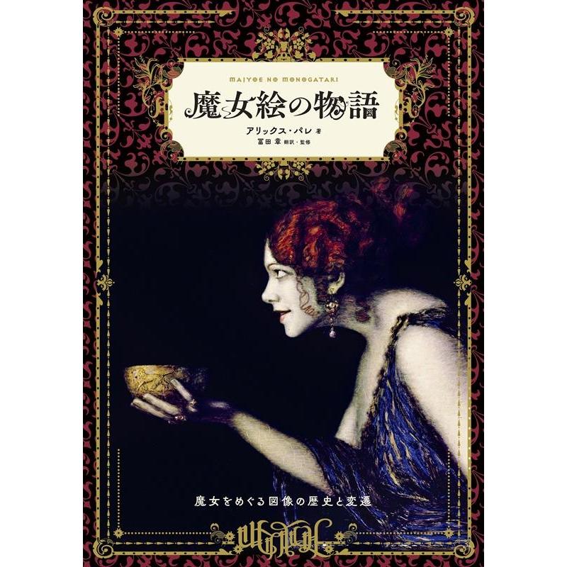 魔女絵の物語 魔女をめぐる図像の歴史と変遷 アリックス・パレ