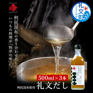 礼文だし 500mlx3本セット 鰹風味 根昆布だし