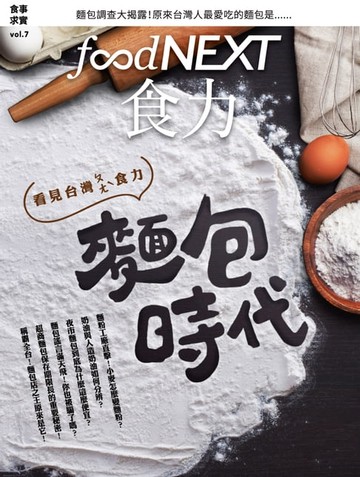 【電子書】food NEXT食力 6月號/2017 第7期