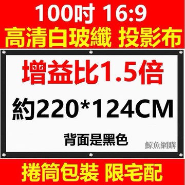 新品上市!!現貨(16:9)100吋 高清白玻纖投影布/白塑投影銀幕 220*124cm 簡易投影螢幕 100寸投影機布幕 精品嚴選