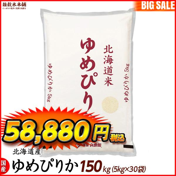 ゆめぴりか 150kg(5kg×30袋) 北海道 選べる 白米 無洗米 令和5年産 単一原料米 ＼セール／