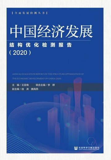 【電子書】中国经济发展结构优化检测报告（2020）