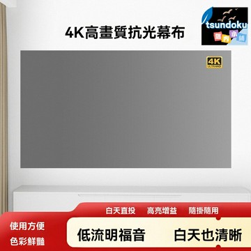 【免打孔高亮】金屬投影幕布 抗光幕布 家用幕布 酒店幕布 可摺疊設計 高亮增益 簡易安裝 金屬抗光材質 家庭影院/商務會議