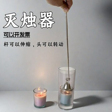 🔥臺灣出🔥滅燭器香薰蠟燭蓋滅工具油燈專用滅火器可伸縮可轉動經濟耐用