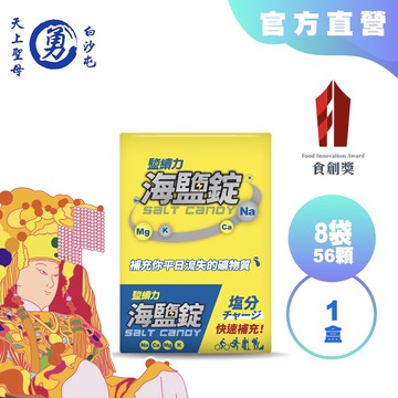 光隆海洋生技白沙屯媽祖聯名款鹽續力海鹽錠盒裝(7粒/袋/,8袋/盒)勇腳期間限定版電解質補給