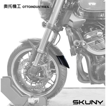 【居車幫】SKUNY Z900RS 前土除 加長片 強化擋泥 LFM