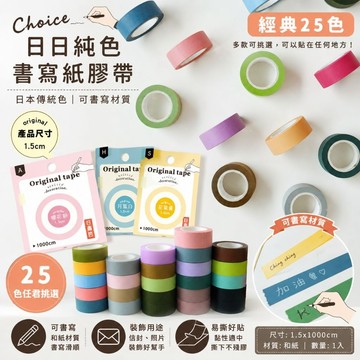 青青文具 CST-478 日日純色書寫紙膠帶/純色紙膠帶 -CHOICE系列 手帳膠帶 好好逛文具小舖