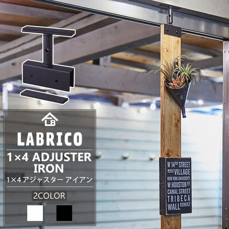 Labrico ラブリコ アイアン 1 4アジャスター 棚 Diy パーツ 突っ張り棚 壁面収納 賃貸 通販 Lineポイント最大get Lineショッピング