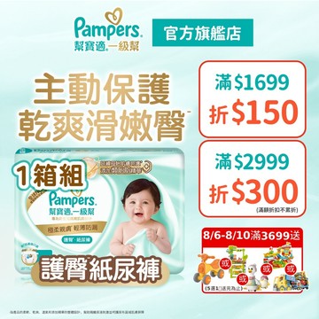 幫寶適 極上守護 一級幫 紙尿褲/尿布 黏貼型 箱購1箱組 (NB / S / M / L / XL )
