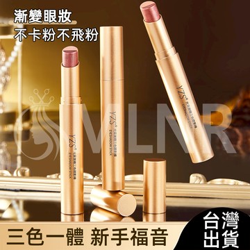 MLNR💎台灣出貨🔥免運 三色眼影棒 懶人新手眼影棒 閃粉漸變三色眼影棒 高光眼影筆 眼影棒 高光筆 眼影 臥蠶