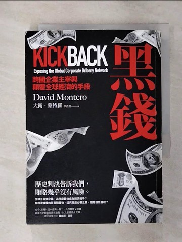 【書寶二手書T7／財經企管_TC5】黑錢: 跨國企業主宰與顛覆全球經濟的手段_大衛‧蒙特羅