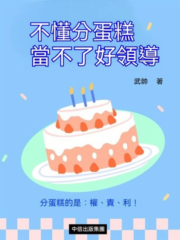 【電子書】不懂分蛋糕，當不了好領導