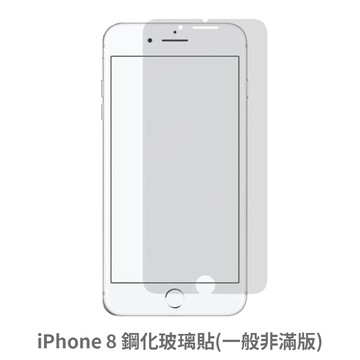 iphone 8 非滿版 保護貼  玻璃貼 抗防爆 鋼化玻璃膜 螢幕保護貼