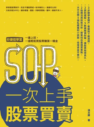 【電子書】SOP一次上手股票買賣：抄捷徑學習，一邊上班，一邊輕鬆買股票賺第一桶金