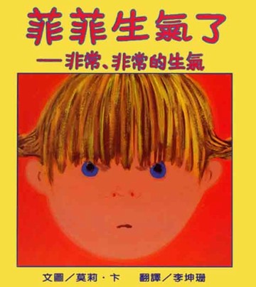 菲菲生氣了[二手書_良好]